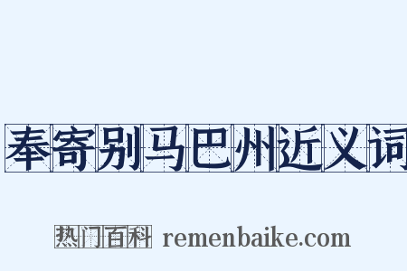 奉寄别马巴州近义词是什么意思的图片
